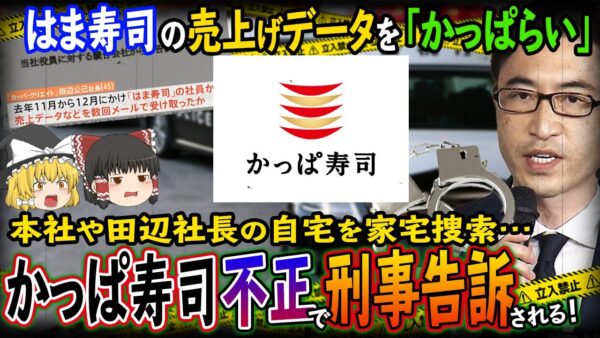 【ゆっくり解説】かっぱ寿司がはま寿司のデータをかっぱらった！親会社会長は「馬鹿」「アホ共」で炎上！