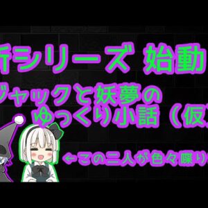 【新シリーズ】ジャックと妖夢のゆっくり小話（仮）