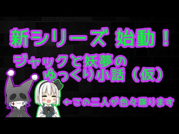 【新シリーズ】ジャックと妖夢のゆっくり小話（仮）