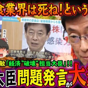 【ゆっくり解説】飲食店は消えろってこと？西村大臣「金融機関から働きかけ」発言が大炎上！