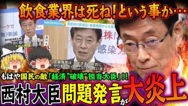 【ゆっくり解説】飲食店は消えろってこと？西村大臣「金融機関から働きかけ」発言が大炎上！