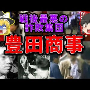 【放送事故】戦後最悪の詐欺集団｢豊田商事｣を知っていますか？【ゆっくり解説】