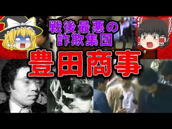 【放送事故】戦後最悪の詐欺集団｢豊田商事｣を知っていますか？【ゆっくり解説】