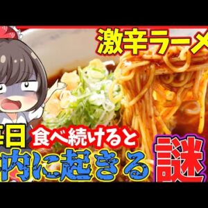 【ゆっくり解説】激辛カップラーメンや、激辛ペヤングなど食べ続けると体の影響はどうなる⁉︎