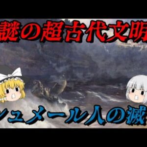 シュメール文明の滅亡 　文明の祖となった謎の超古代文明の最期