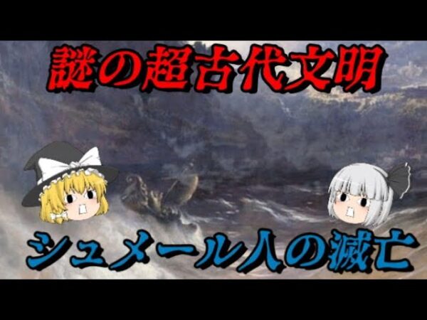 シュメール文明の滅亡 　文明の祖となった謎の超古代文明の最期