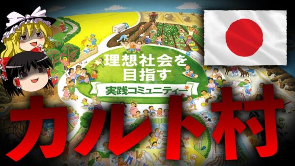 【ゆっくり解説】日本に存在するカルト村を知っていますか？【ヤマギシ会】
