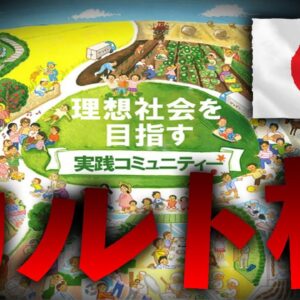 【ゆっくり解説】日本に存在するカルト村を知っていますか？【ヤマギシ会】