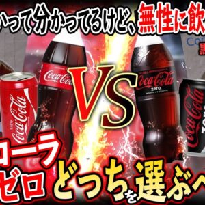 【ゆっくり解説】普通のコーラとゼロverを加熱した比較実験ががやばすぎた...黒いドロドロの正体に驚愕！