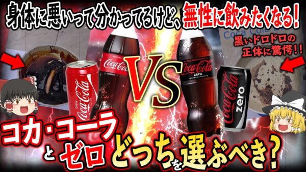 【ゆっくり解説】普通のコーラとゼロverを加熱した比較実験ががやばすぎた...黒いドロドロの正体に驚愕！