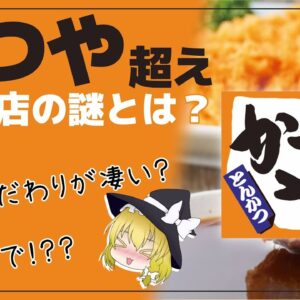 【ゆっくり解説】とんかつチェーン店「かつや」を抑えて1位となった店とは？ こだわりが凄い件について