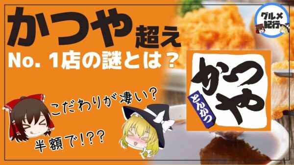 【ゆっくり解説】とんかつチェーン店「かつや」を抑えて1位となった店とは？ こだわりが凄い件について