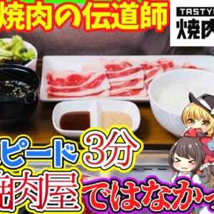 【ゆっくり解説】1人焼肉ブームを生んだ「焼肉ライク」実はコロナ前からのアイデアだった⁉︎