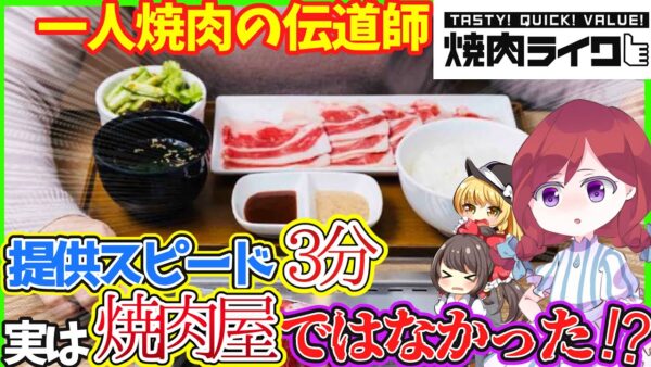 【ゆっくり解説】1人焼肉ブームを生んだ「焼肉ライク」実はコロナ前からのアイデアだった⁉︎