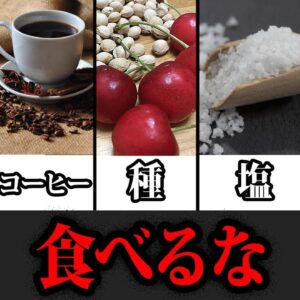 【ゆっくり解説】意外すぎてヤバい！本当は恐ろしい身近な食べ物の致死量10選