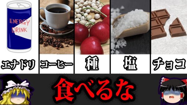 【ゆっくり解説】意外すぎてヤバい！本当は恐ろしい身近な食べ物の致死量10選