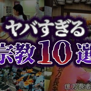 【ゆっくり解説】絶対に関わるな！近づいてはいけない新興宗教10選