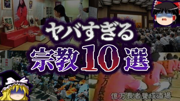 【ゆっくり解説】絶対に関わるな！近づいてはいけない新興宗教10選