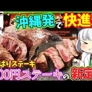 【ゆっくり解説】沖縄やっぱりステーキ日本全国で大暴れか⁉「1000円ステーキ」の新定番⁉