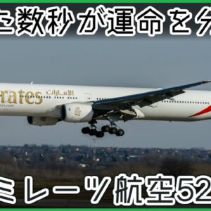 【ゆっくり解説】#104 Re:エミレーツ航空521便│接地後のゴーアラウンド失敗