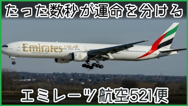 【ゆっくり解説】#104 Re:エミレーツ航空521便│接地後のゴーアラウンド失敗
