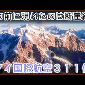 【ゆっくり解説】#105 タイ国際航空311便墜落事故