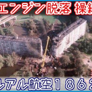 【ゆっくり解説】#106 Re:エルアル航空1862便墜落事故