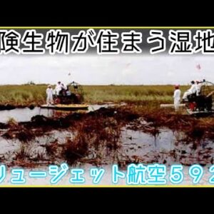 【ゆっくり解説】#107 バリュージェット航空592便墜落事故