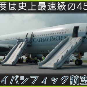 【ゆっくり解説】#110 Re:キャセイパシフィック航空780便事故