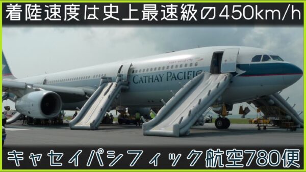 【ゆっくり解説】#110 Re:キャセイパシフィック航空780便事故