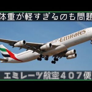 【ゆっくり解説】#111 エミレーツ航空407便事故│オーバーランに伴う機体損傷