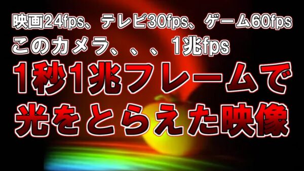 【ゆっくり解説】1秒1兆フレーム(1兆fps）で光をとらえた映像