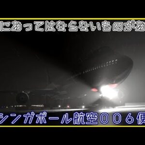 【ゆっくり解説】#112 Re:シンガポール航空006便離陸失敗事故