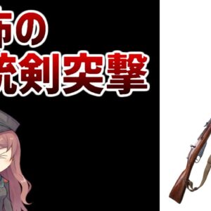 【武器・銃剣解説】恐るべき必殺技・銃剣突撃、19世紀~第一次大戦までの銃剣について