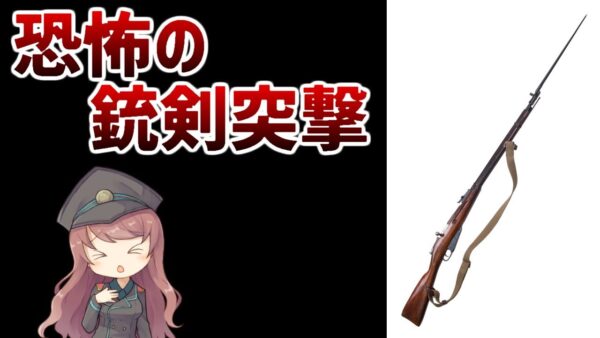 【武器・銃剣解説】恐るべき必殺技・銃剣突撃、19世紀~第一次大戦までの銃剣について