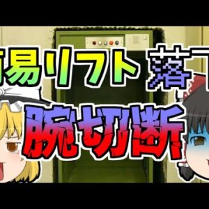 【1965年】簡易リフトが突然落下、腕を挟まれ切断しなければならないことに...『簡易リフトワイヤー切断落下』【ゆっくり解説】