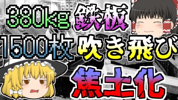 【1970年】380kgの鉄製の板が1500枚も吹き飛ぶほどの大爆発 近くにいた人たちも一緒に吹き飛び... 『大阪天六ガス爆発』【ゆっくり解説】