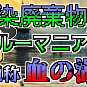 【1977年】湖の底に沈められた村 ルーマニアの『血の湖』 【ゆっくり解説】
