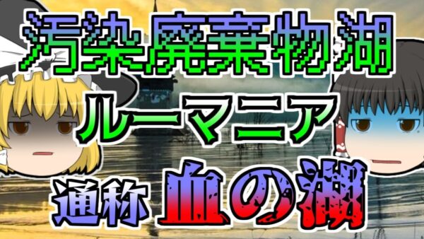 【1977年】湖の底に沈められた村 ルーマニアの『血の湖』 【ゆっくり解説】