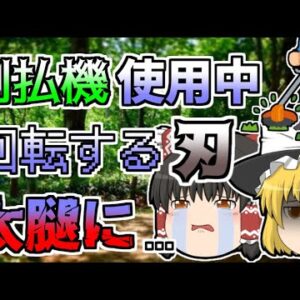 【1978年】下刈り作業中、足を滑らせて転倒し、回転する刃が太ももに...『エンジン式刈払機接触』【ゆっくり解説】