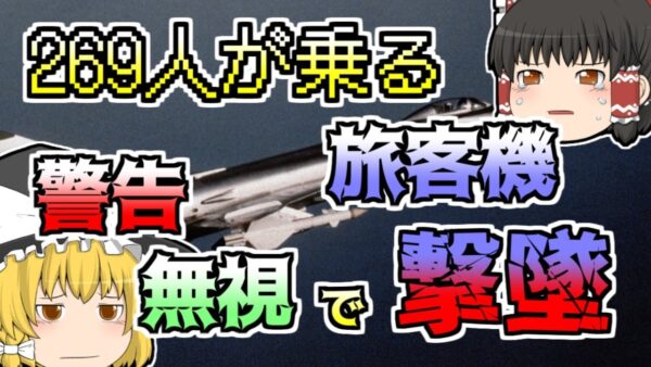 【1983年】旅客機を戦闘機が撃墜...何故そんなところを飛んでいた？『大韓航空機撃墜』【ゆっくり解説】
