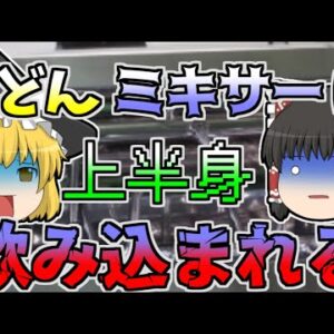 【1984年】うどんのミキサーに右手から飲み込まれた作業員。同僚がその悲鳴に気付き、救助しようとしたが...【ゆっくり解説】