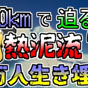 【1985年】時速30kmの泥流が深夜の町を襲った『ネバドデルルイス火山噴火』【ゆっくり解説】