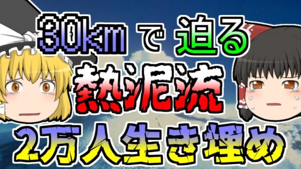 【1985年】時速30kmの泥流が深夜の町を襲った『ネバドデルルイス火山噴火』【ゆっくり解説】