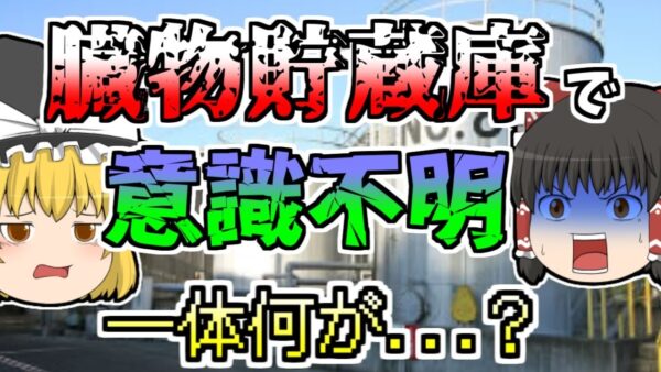 【1988年】臓物を保存するタンクに降りていった男性 しかし突然意識を失い...『臓物庫硫化水素中毒』【ゆっくり解説】
