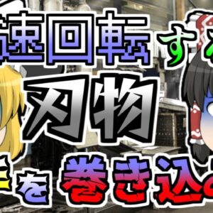 【1990年】フライス盤を操作中、手でゴミを払おうとした瞬間回転する刃物に軍手を巻き込まれ... 【ゆっくり解説】