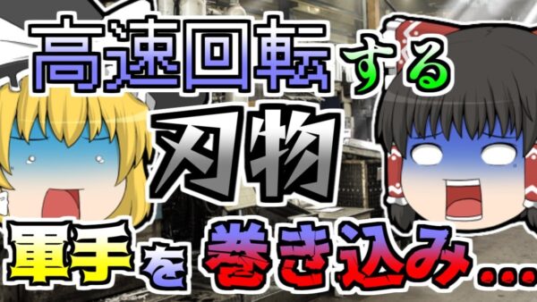 【1990年】フライス盤を操作中、手でゴミを払おうとした瞬間回転する刃物に軍手を巻き込まれ... 【ゆっくり解説】