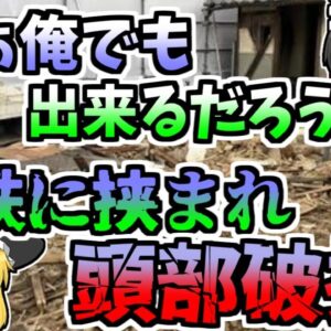 【1995年】重量物の持ち上げ作業中、突然それが傾き作業員の頭部が挟まれ...『キャビネット頭部損傷』【ゆっくり解説】