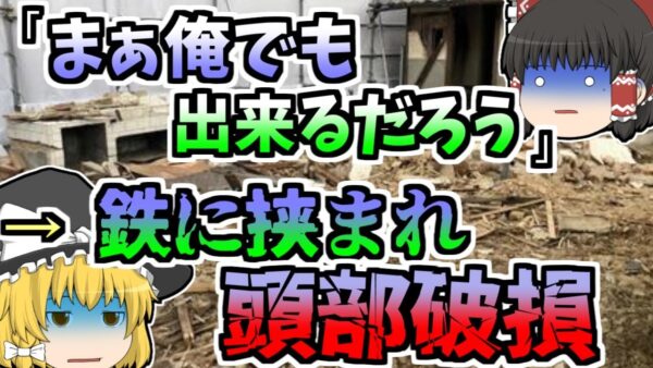 【1995年】重量物の持ち上げ作業中、突然それが傾き作業員の頭部が挟まれ...『キャビネット頭部損傷』【ゆっくり解説】