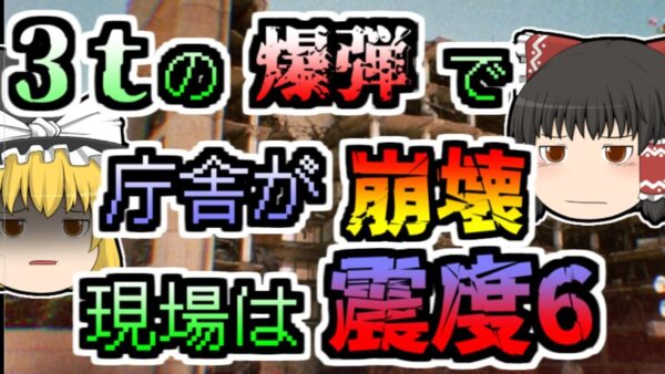 【1995年】庁舎前に停められたトラックが突然大爆発。震度6の揺れを起こし庁舎崩壊･･･『オクラホマ連邦庁舎爆破』
